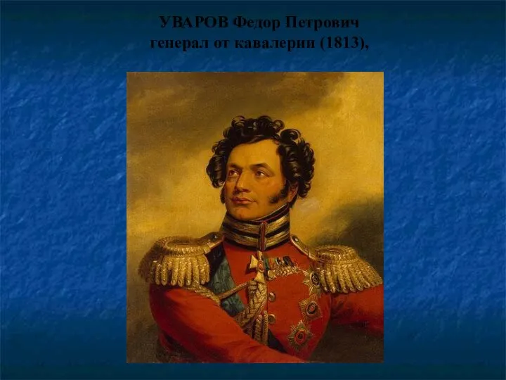 УВАРОВ Федор Петрович генерал от кавалерии (1813),