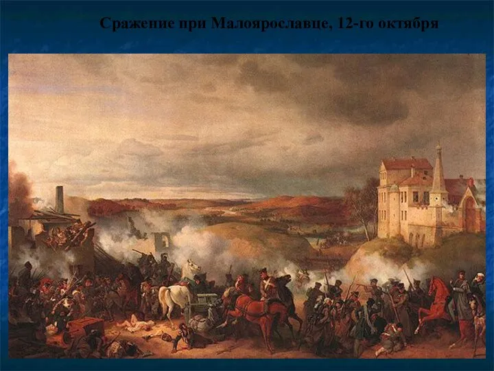 Сражение при Малоярославце, 12-го октября