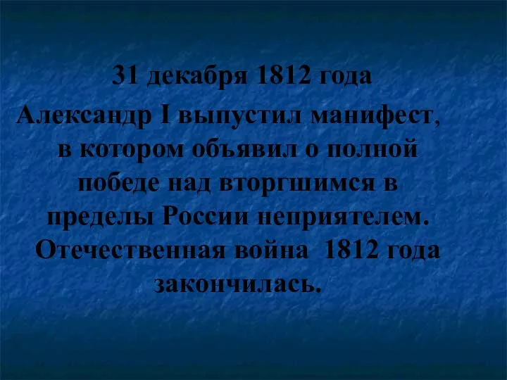 31 декабря 1812 года Александр І выпустил манифест, в котором объявил о