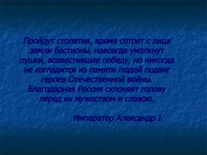 Пройдут столетия, время сотрет с лица земли бастионы, навсегда умолкнут пушки, возвестившие