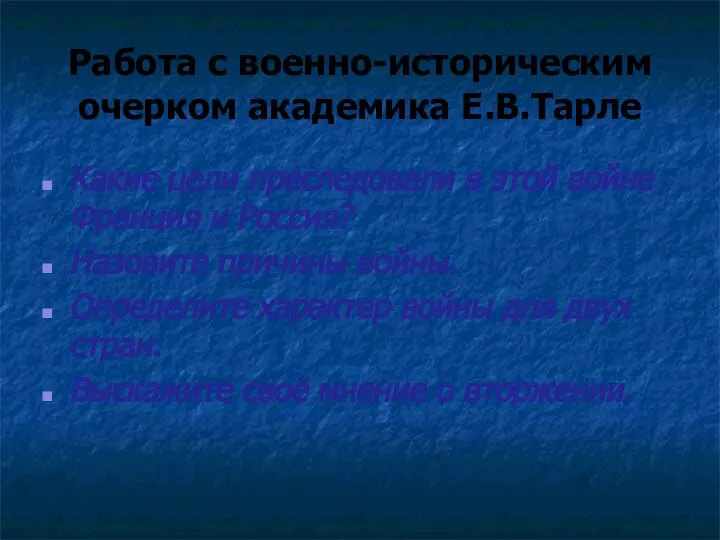 Работа с военно-историческим очерком академика Е.В.Тарле Какие цели преследовали в этой войне