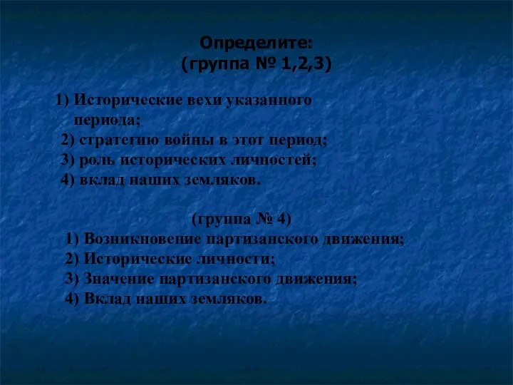 Определите: (группа № 1,2,3) 1) Исторические вехи указанного периода; 2) стратегию войны