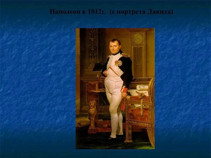 Наполеон в 1812г. (с портрета Давида)