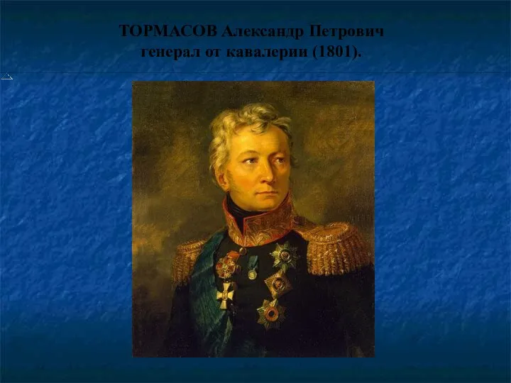 ТОРМАСОВ Александр Петрович генерал от кавалерии (1801).