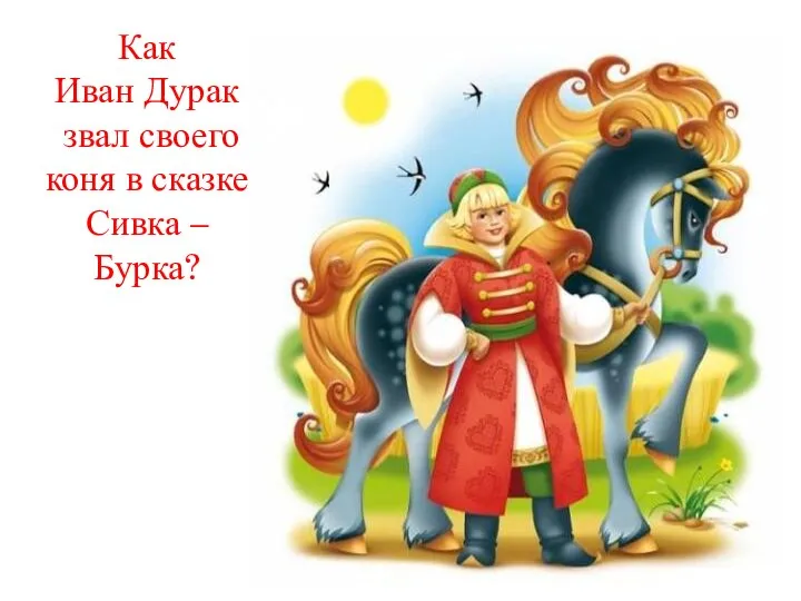 Как Иван Дурак звал своего коня в сказке Сивка – Бурка?
