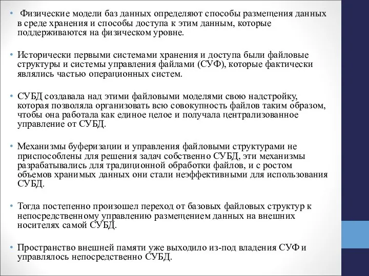 Физические модели баз данных определяют способы размещения данных в среде хранения и