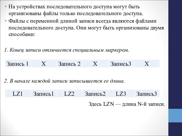 На устройствах последовательного доступа могут быть организованы файлы только последовательного доступа. Файлы