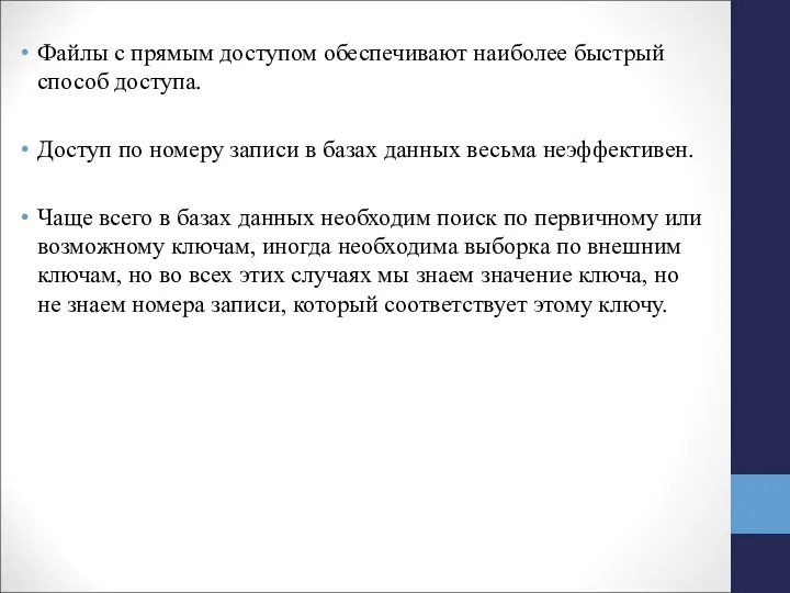 Файлы с прямым доступом обеспечивают наиболее быстрый способ доступа. Доступ по номеру