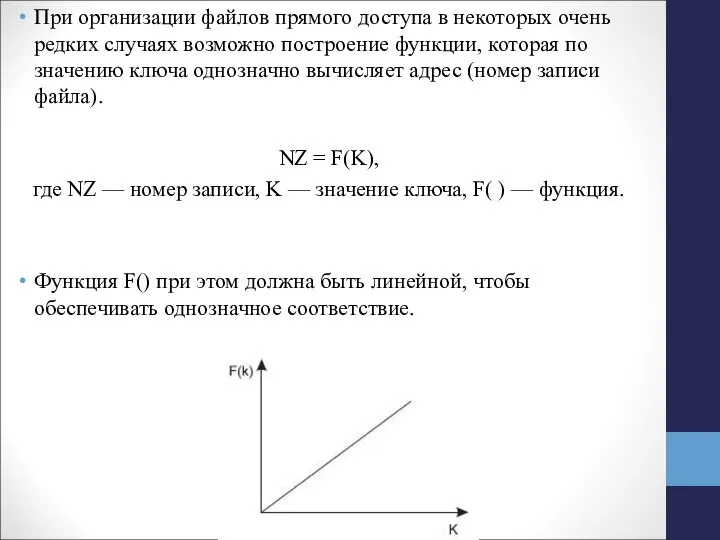 При организации файлов прямого доступа в некоторых очень редких случаях возможно построение