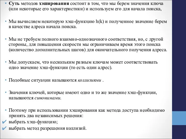 Суть методов хэширования состоит в том, что мы берем значения ключа (или