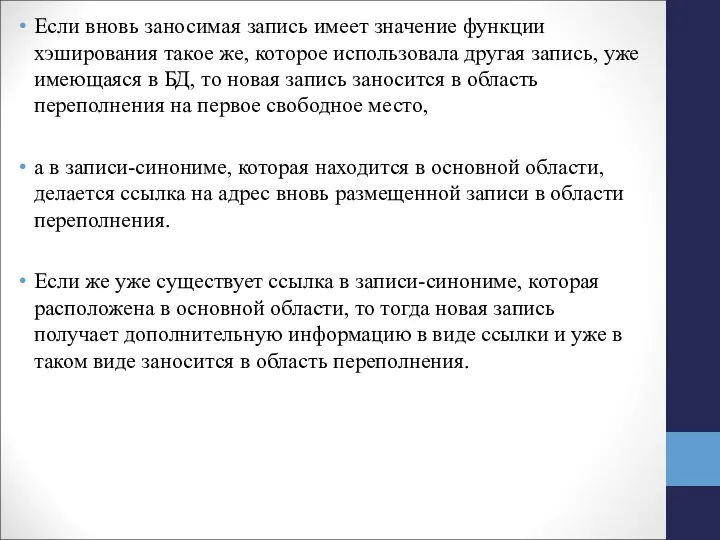 Если вновь заносимая запись имеет значение функции хэширования такое же, которое использовала