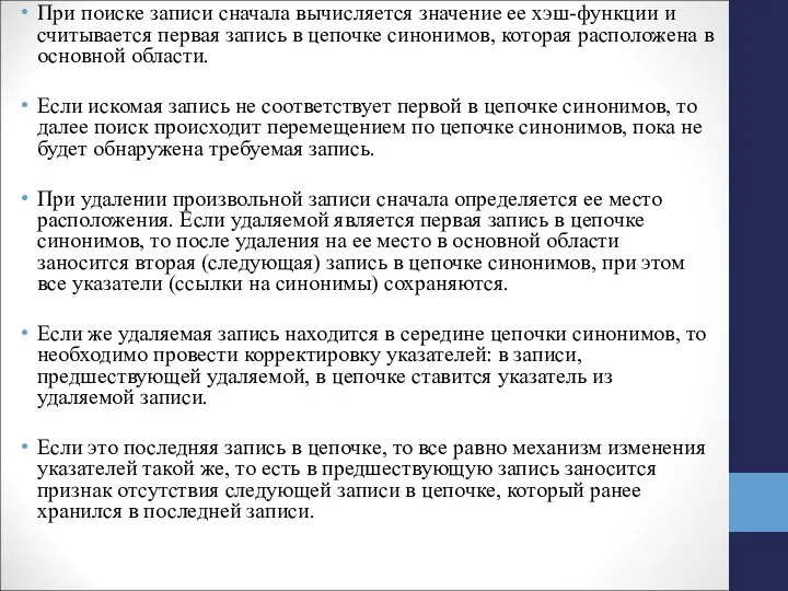 При поиске записи сначала вычисляется значение ее хэш-функции и считывается первая запись