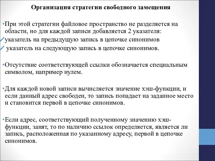 Организация стратегии свободного замещения При этой стратегии файловое пространство не разделяется на