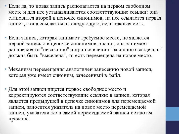 Если да, то новая запись располагается на первом свободном месте и для