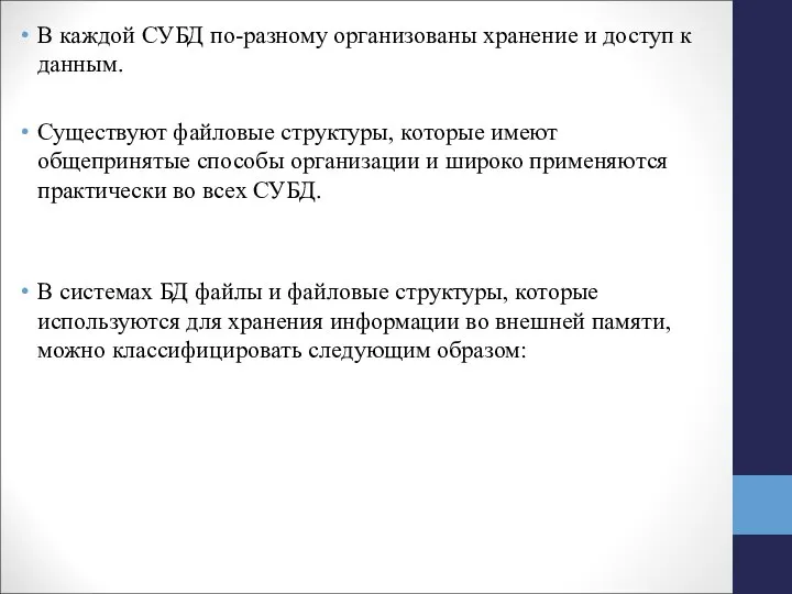 В каждой СУБД по-разному организованы хранение и доступ к данным. Существуют файловые