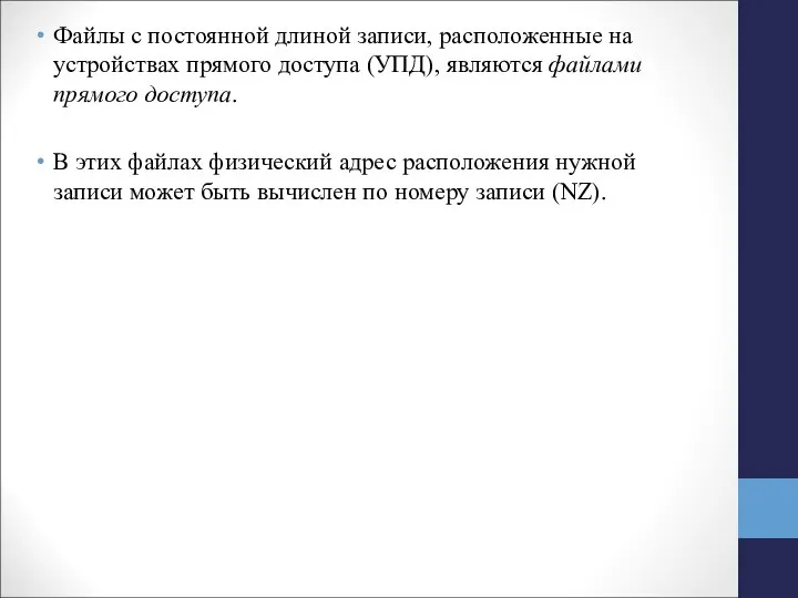 Файлы с постоянной длиной записи, расположенные на устройствах прямого доступа (УПД), являются