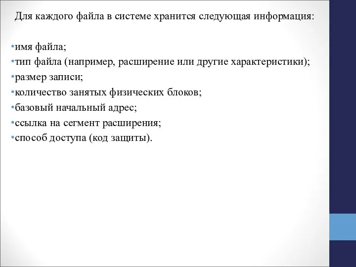 Для каждого файла в системе хранится следующая информация: имя файла; тип файла