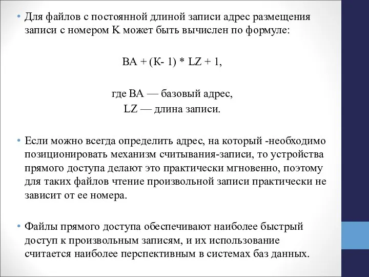 Для файлов с постоянной длиной записи адрес размещения записи с номером K