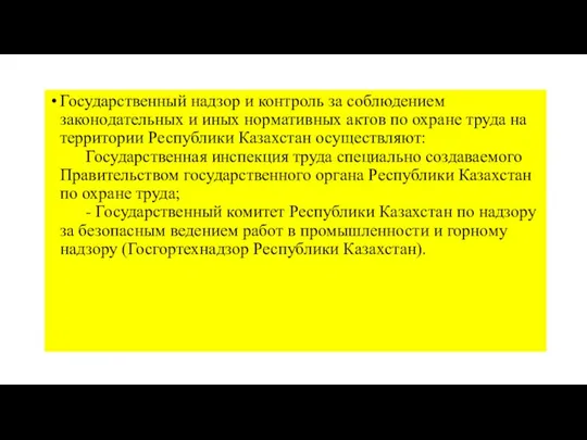 Государственный надзор и контроль за соблюдением законодательных и иных нормативных актов по