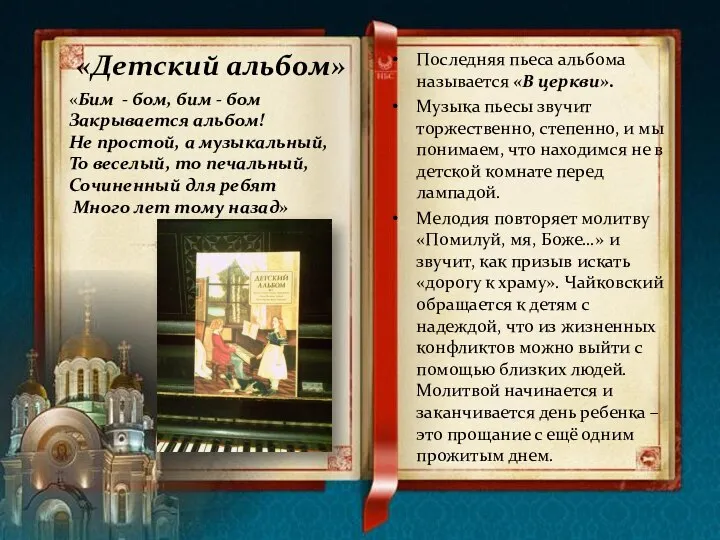 «Детский альбом» Последняя пьеса альбома называется «В церкви». Музыка пьесы звучит торжественно,