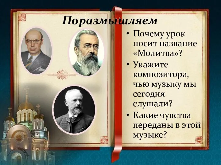 Поразмышляем Почему урок носит название «Молитва»? Укажите композитора, чью музыку мы сегодня