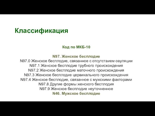 Классификация Код по МКБ-10 N97. Женское бесплодие N97.0 Женское бесплодие, связанное с