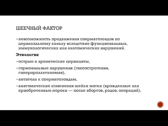 ШЕЕЧНЫЙ ФАКТОР невозможность продвижения сперматозоидов по цервикальному каналу вследствие функциональных, иммунологических или