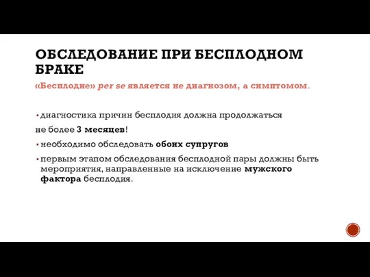 ОБСЛЕДОВАНИЕ ПРИ БЕСПЛОДНОМ БРАКЕ «Бесплодие» per se является не диагнозом, а симптомом.