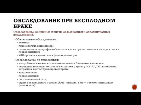 ОБСЛЕДОВАНИЕ ПРИ БЕСПЛОДНОМ БРАКЕ Обследование женщин состоит из обязательных и дополнительных исследований.