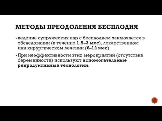 МЕТОДЫ ПРЕОДОЛЕНИЯ БЕСПЛОДИЯ ведение супружеских пар с бесплодием заключается в обследовании (в