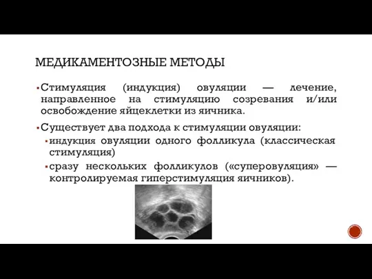 МЕДИКАМЕНТОЗНЫЕ МЕТОДЫ Стимуляция (индукция) овуляции — лечение, направленное на стимуляцию созревания и/или