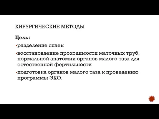 ХИРУРГИЧЕСКИЕ МЕТОДЫ Цель: разделение спаек восстановление проходимости маточных труб, нормальной анатомии органов