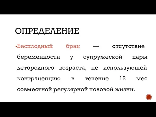 ОПРЕДЕЛЕНИЕ Бесплодный брак — отсутствие беременности у супружеской пары детородного возраста, не