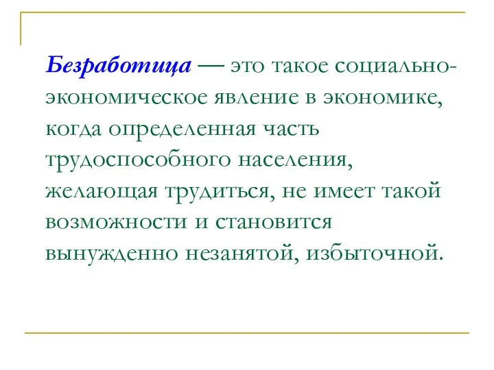 Безработица — это такое социально-экономическое явление в экономике, когда определенная часть трудоспособного