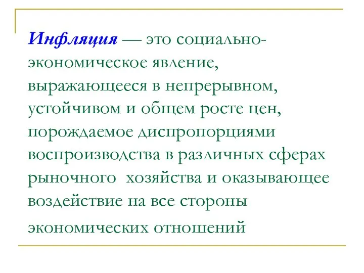 Инфляция — это социально-экономическое явление, выражающееся в непрерывном, устойчивом и общем росте