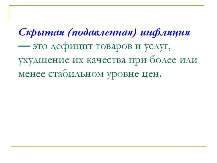 Скрытая (подавленная) инфляция — это дефицит товаров и услуг, ухудшение их качества