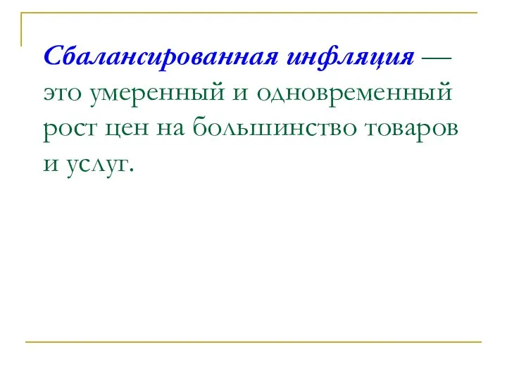 Сбалансированная инфляция — это умеренный и одновременный рост цен на большинство товаров и услуг.