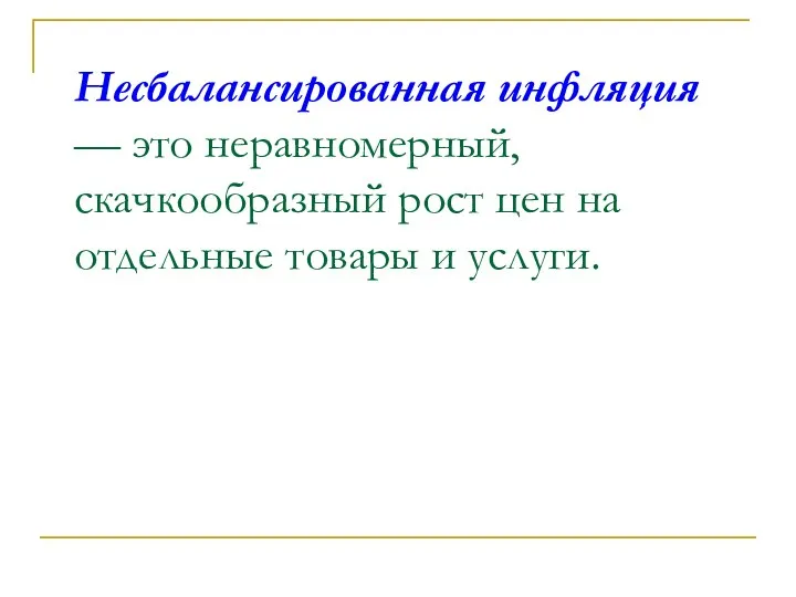 Несбалансированная инфляция — это неравномерный, скачкообразный рост цен на отдельные товары и услуги.