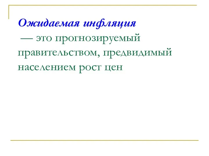 Ожидаемая инфляция — это прогнозируемый правительством, предвидимый населением рост цен