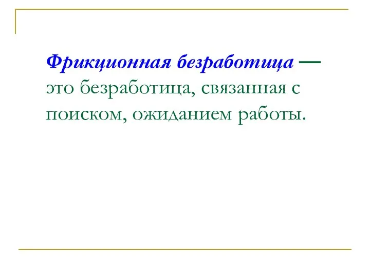 Фрикционная безработица — это безработица, связанная с поиском, ожиданием работы.