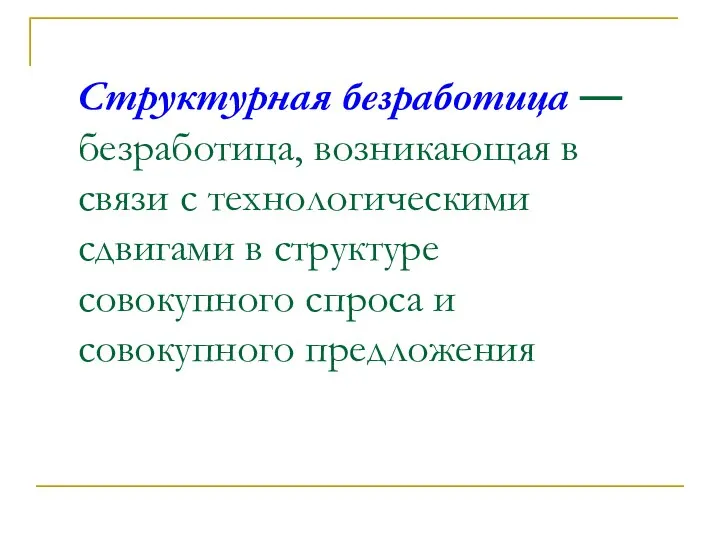 Структурная безработица — безработица, возникающая в связи с технологическими сдвигами в структуре