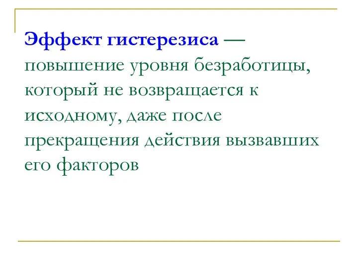 Эффект гистерезиса — повышение уровня безработицы, который не возвращается к исходному, даже