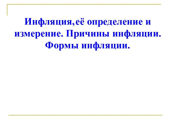 Инфляция, её определение и измерение. Причины инфляции. Формы инфляции.