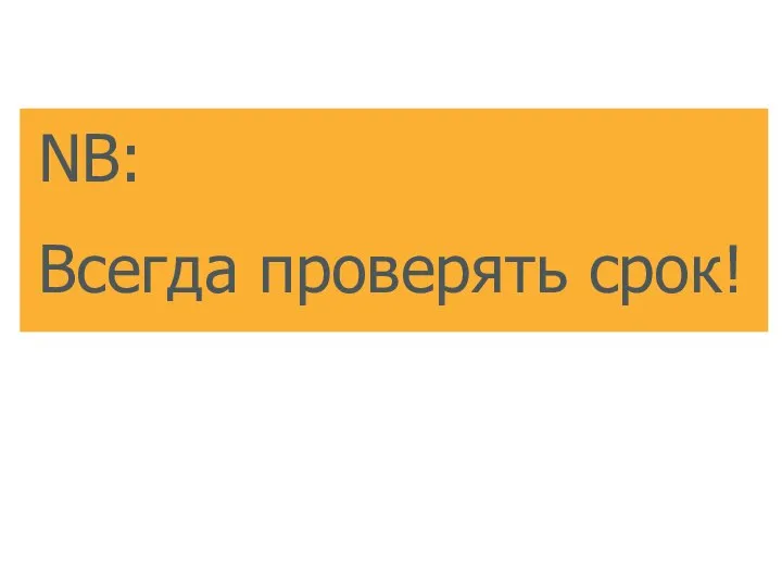 NB: Всегда проверять срок!