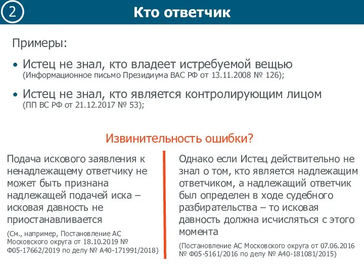 Кто ответчик Примеры: Истец не знал, кто владеет истребуемой вещью (Информационное письмо