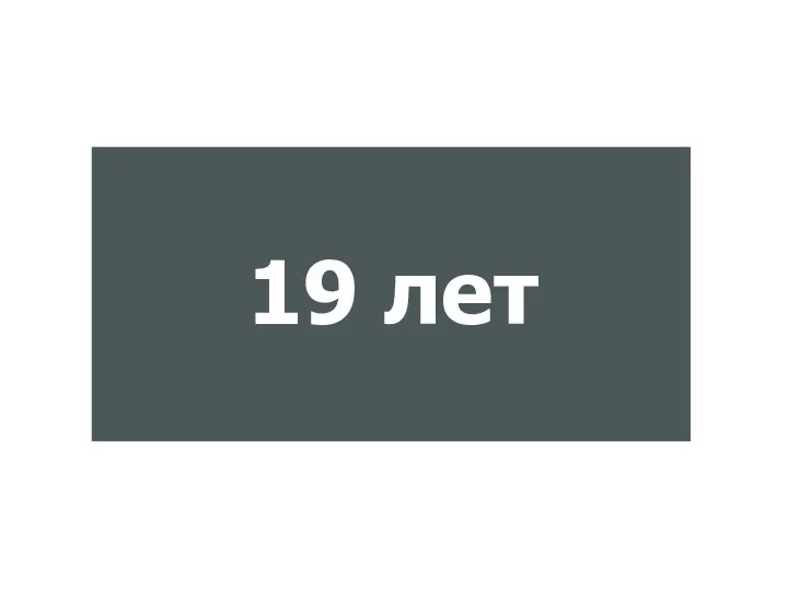 19 лет