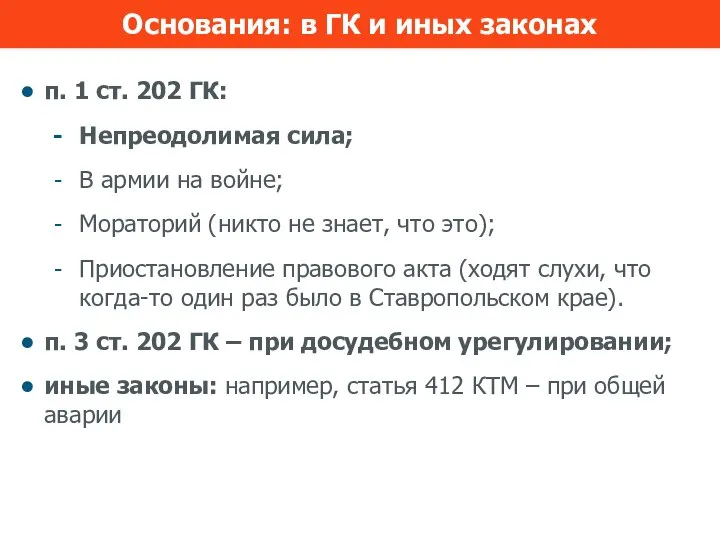 п. 1 ст. 202 ГК: Непреодолимая сила; В армии на войне; Мораторий