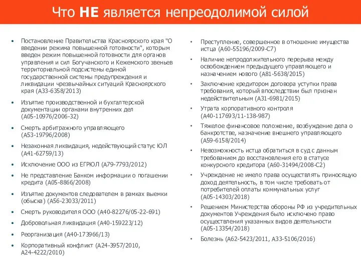 Что НЕ является непреодолимой силой Постановление Правительства Красноярского края "О введении режима