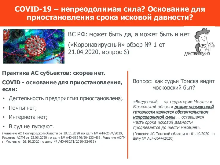 COVID-19 – непреодолимая сила? Основание для приостановления срока исковой давности? Практика АС