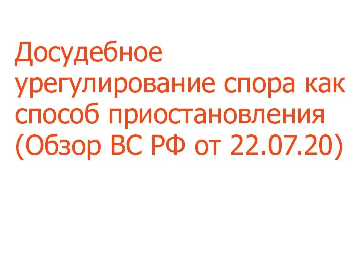 Досудебное урегулирование спора как способ приостановления (Обзор ВС РФ от 22.07.20)